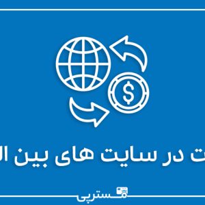 پرداخت در سایت های خارجی