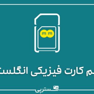 سیم کارت فیزیکی UK