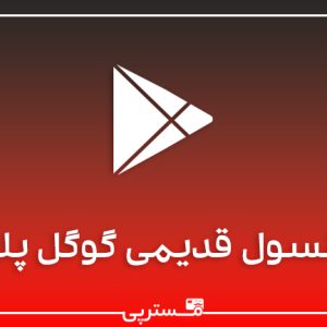 کنسول قدیمی گوگل پلی