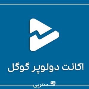 اکانت دولوپر گوگل