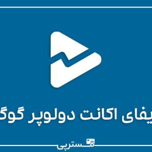 وریفای اکانت گوگل