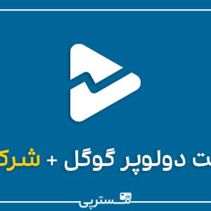 اکانت دولوپر گوگل ( شرکتی )