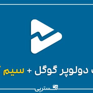 اکانت دولوپر گوگل + سیم کارت