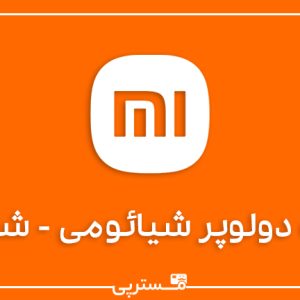 اکانت دولوپر شیائومی