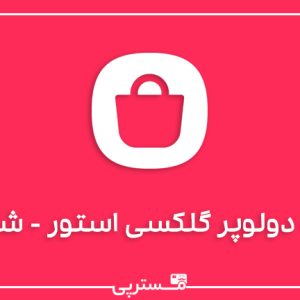 اکانت دولوپر سامسونگ