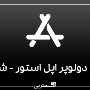 اکانت دولوپر اپل (شرکتی)