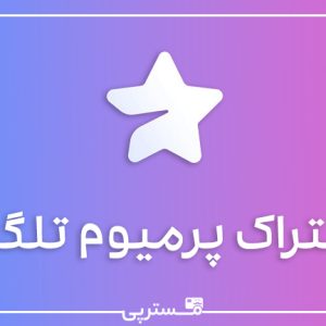 فعال سازی تلگرام پرمیوم